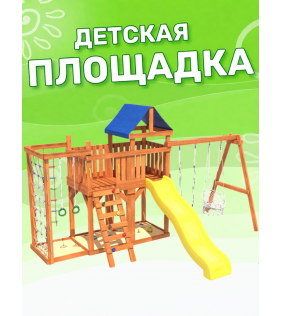 Детская площадка с балконом, сеткой стенкой, плетенным креслом и качелями